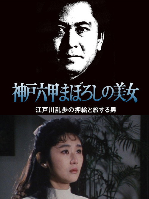 江戸川乱歩の美女シリーズ 神戸六甲まぼろしの美女 江戸川乱歩の「押絵と旅する男」