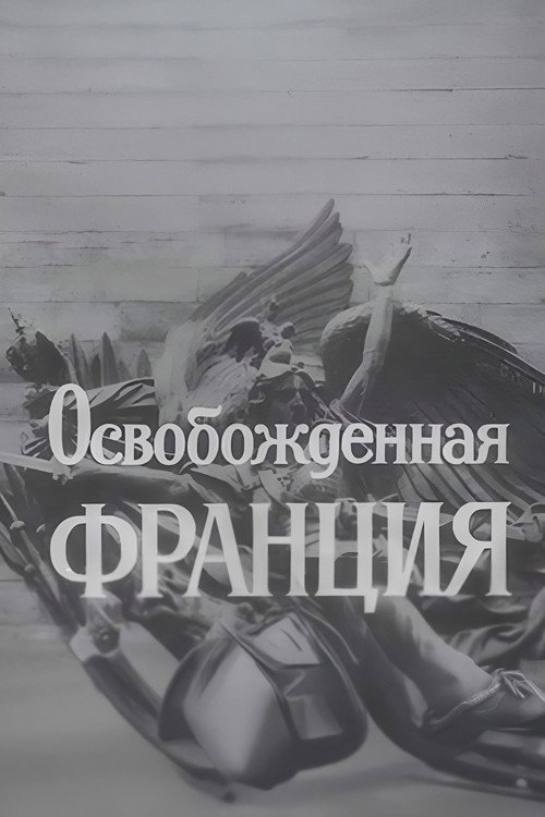 Освобождённая Франция