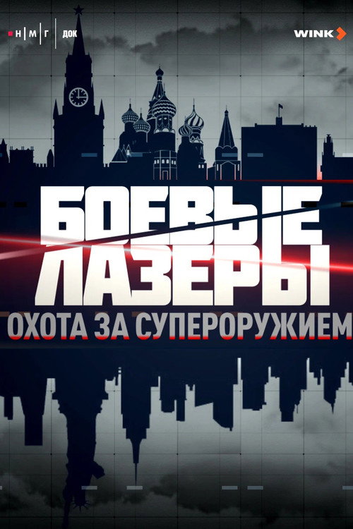 Боевые лазеры. Охота за супероружием