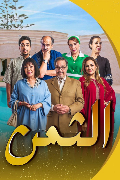 الثمن