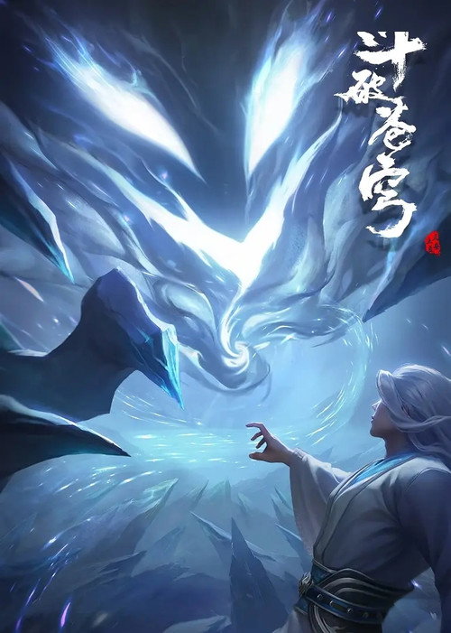 斗破苍穹 药老特别篇