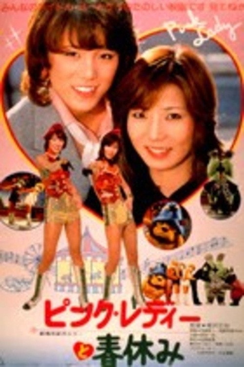 ピンク・レディーと春休み