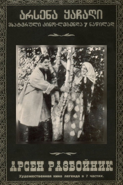 Разбойник Арсен