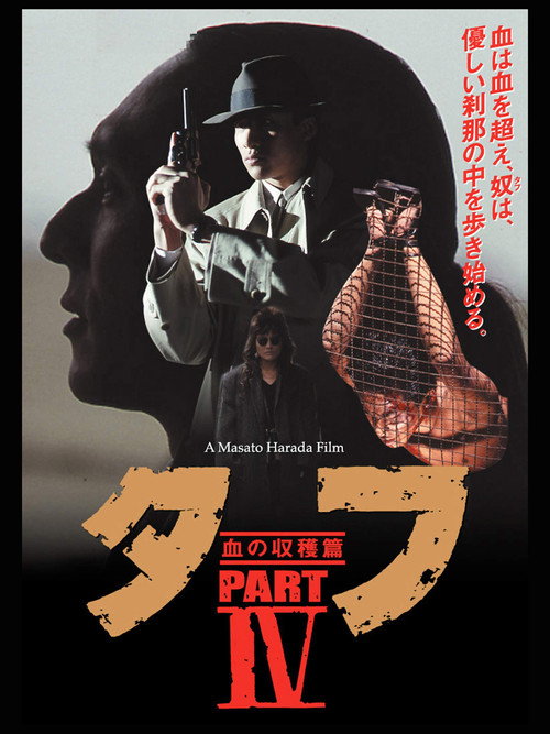 タフ PARTⅣ 血の収穫篇