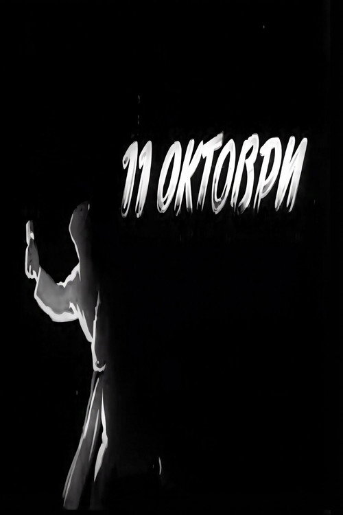 11 Октомври