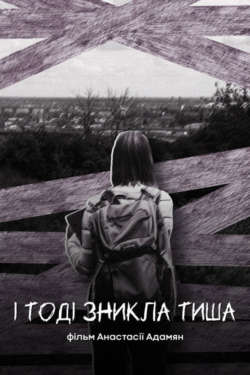 І тоді зникла тиша