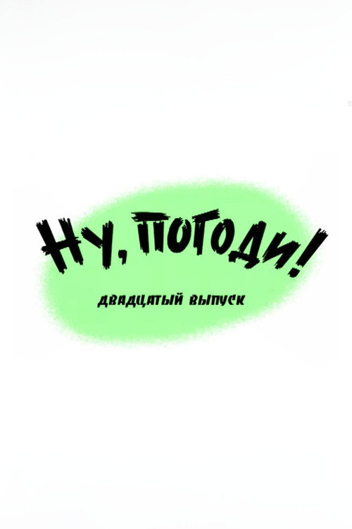 Ну, погоди! Выпуск 20
