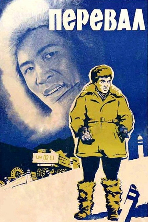Перевал