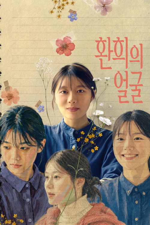 환희의 얼굴