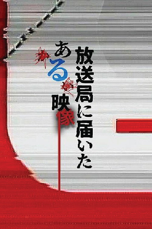 放送局に届いたある映像