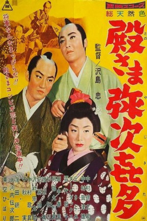 殿さま弥次喜多