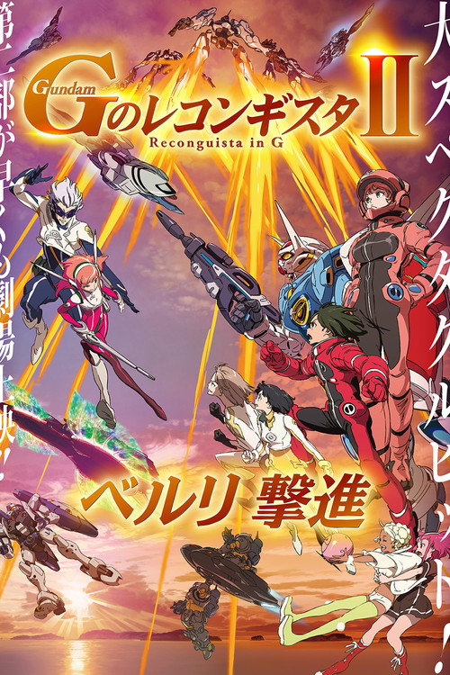 劇場版 ガンダム Gのレコンギスタ Ⅱ ベルリ 撃進
