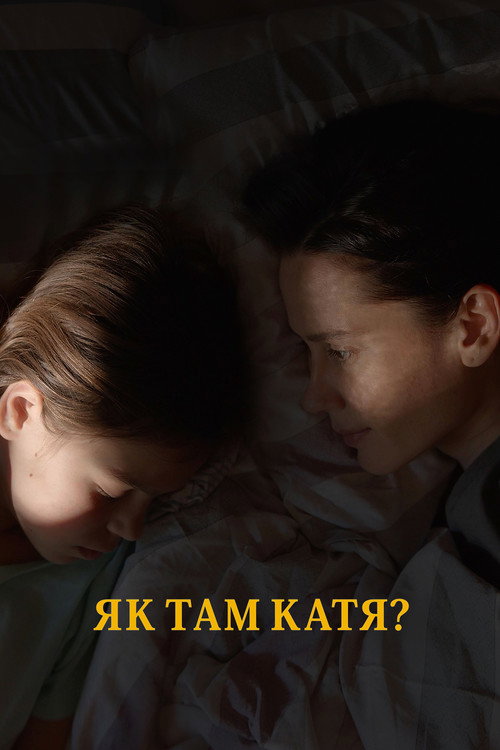 Как там Катя?