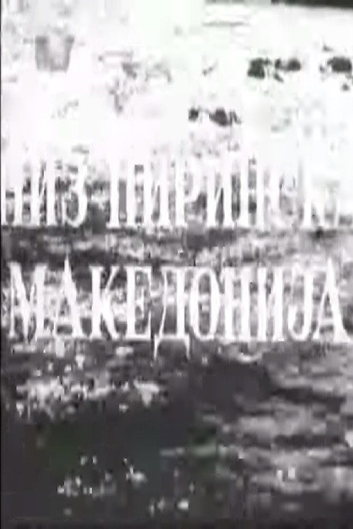 Низ Пиринска Македонија
