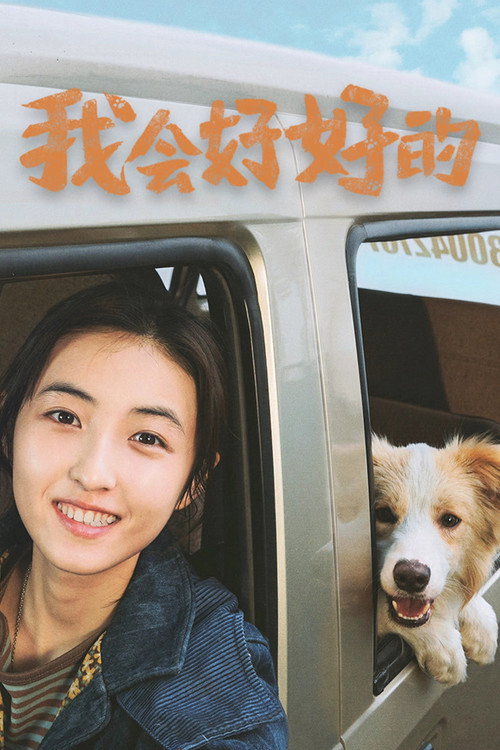 我会好好的