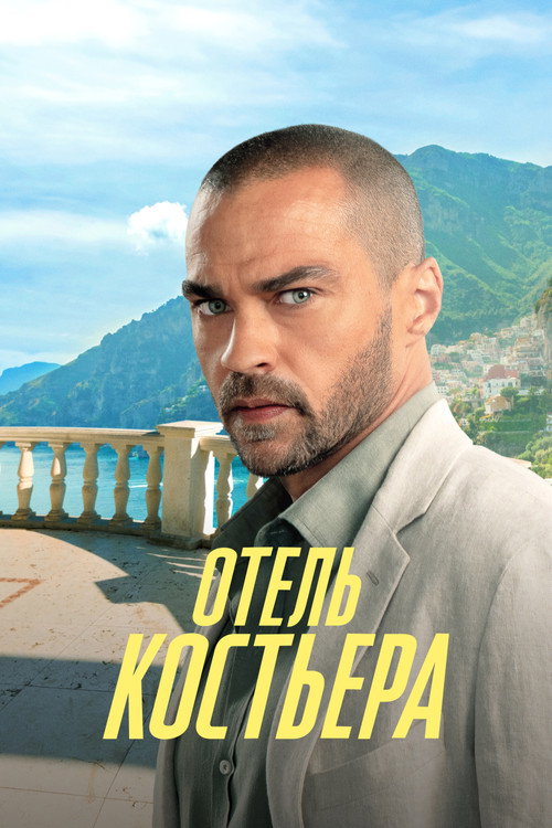 Отель «Костьера»