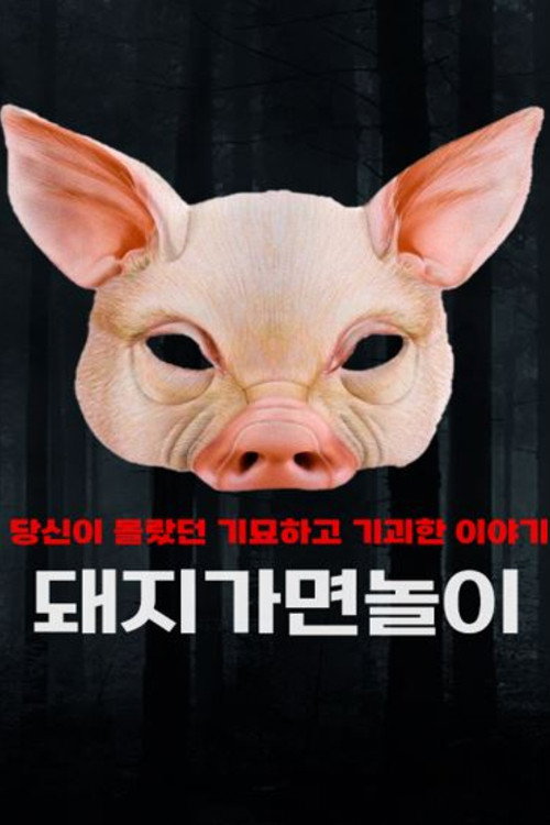 돼지가면놀이