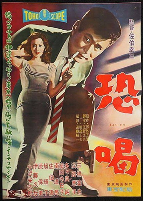 恐喝