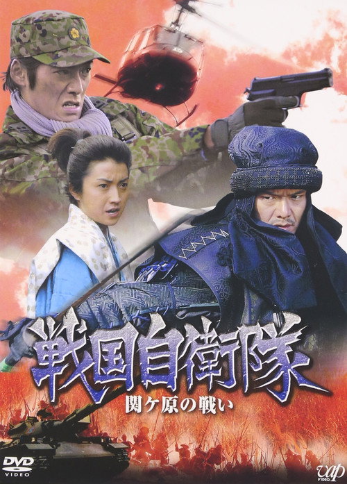 戦国自衛隊 関ヶ原の戦い