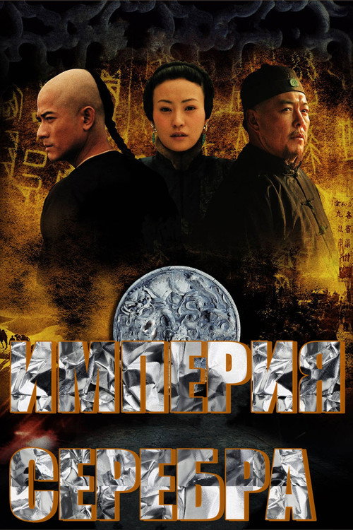 白银帝国