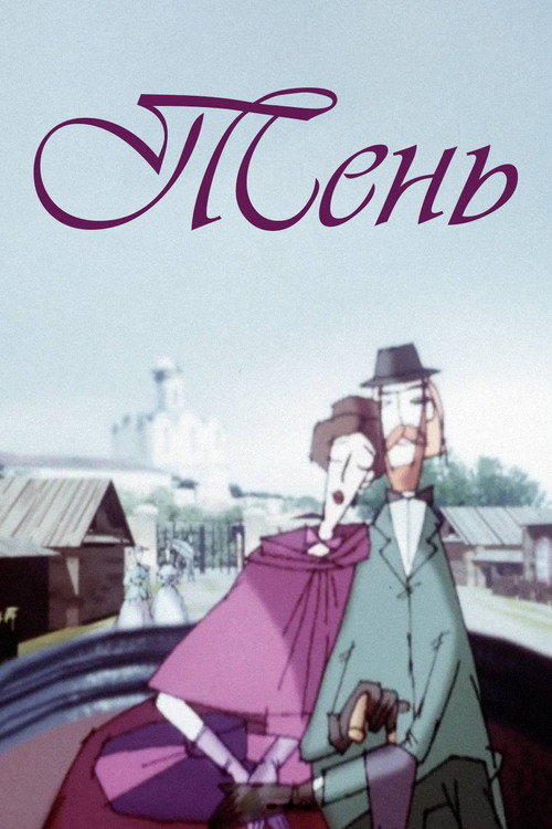 Тень