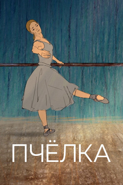 Пчёлка