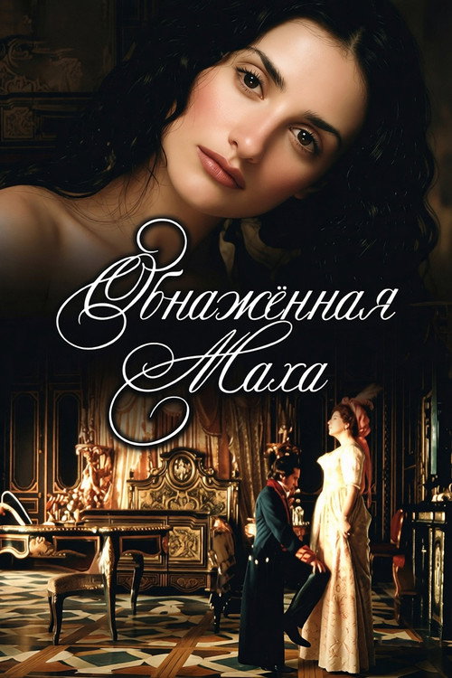 Обнаженная маха