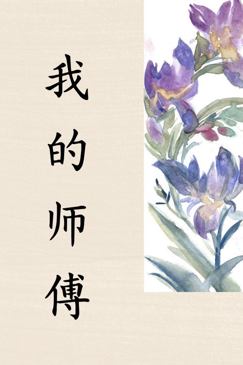 Mi Maestra (Wǒ de shīfù)