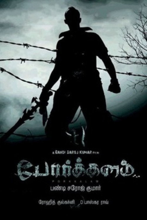 போர்க்களம்