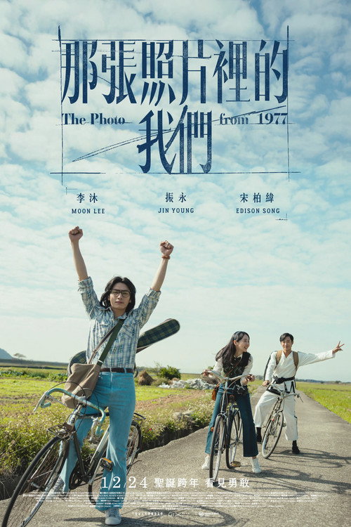 那張照片裡的我們