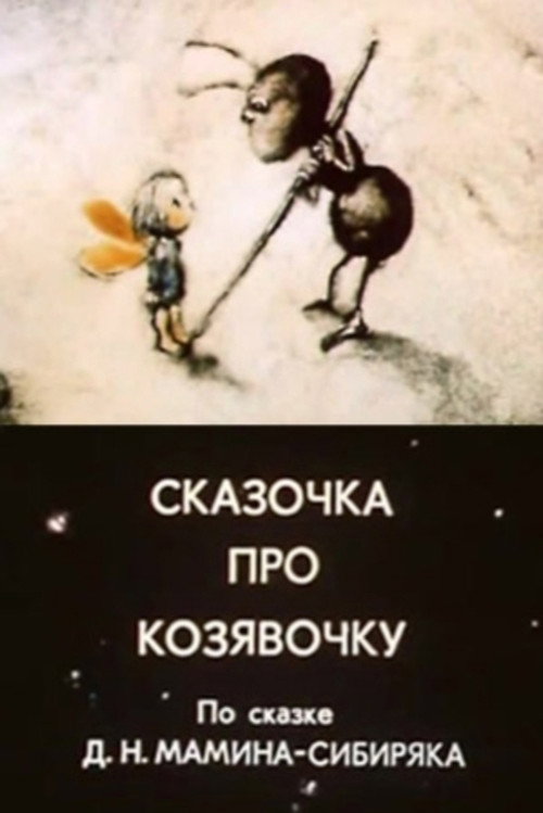 Сказочка про козявочку