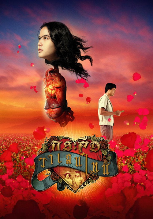 กระสือวาเลนไทน์