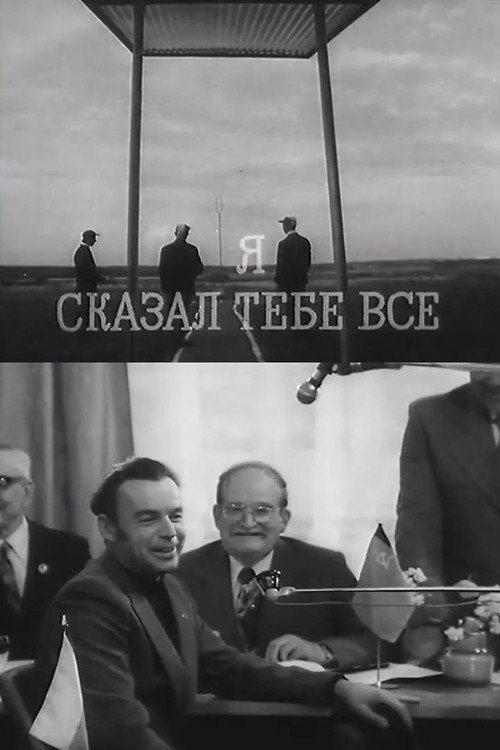 Я сказал тебе все