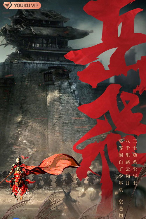 岳飞