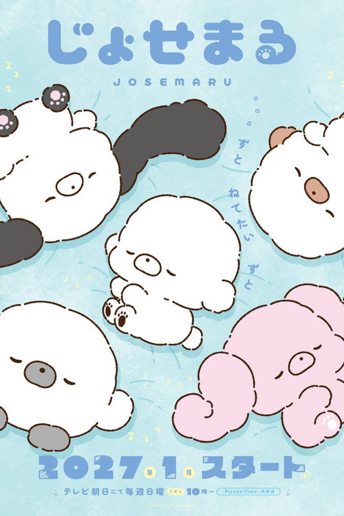 じょせまる