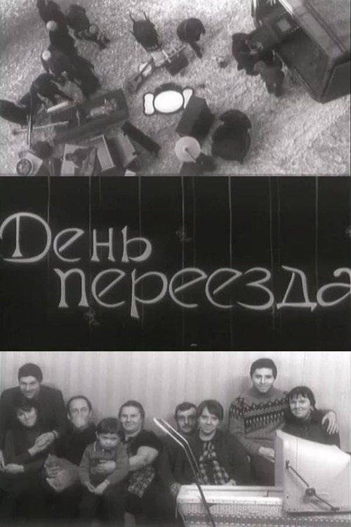 День переезда