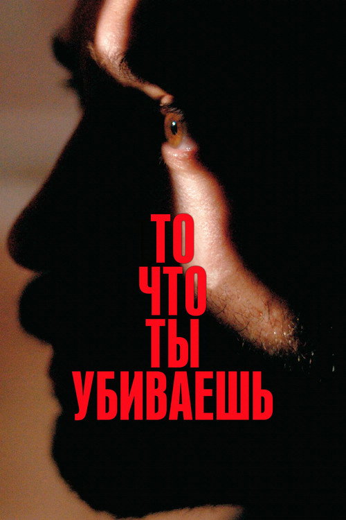То, что ты убиваешь