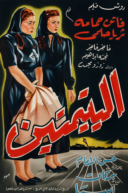 اليتيمتين‎