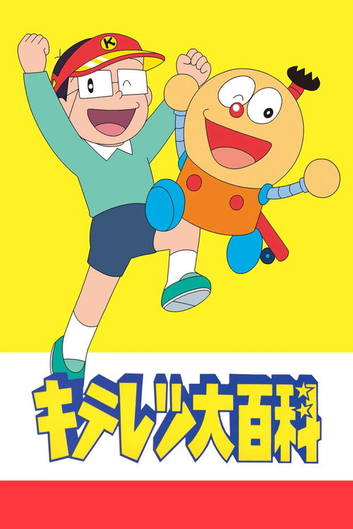 キテレツ大百科