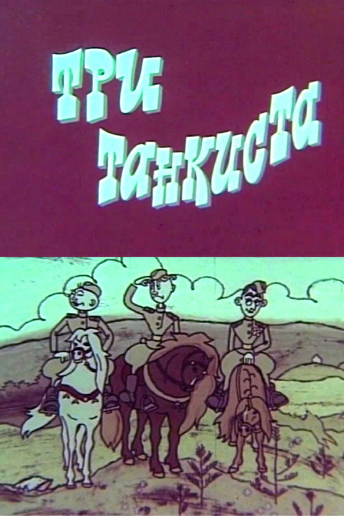 Три танкиста
