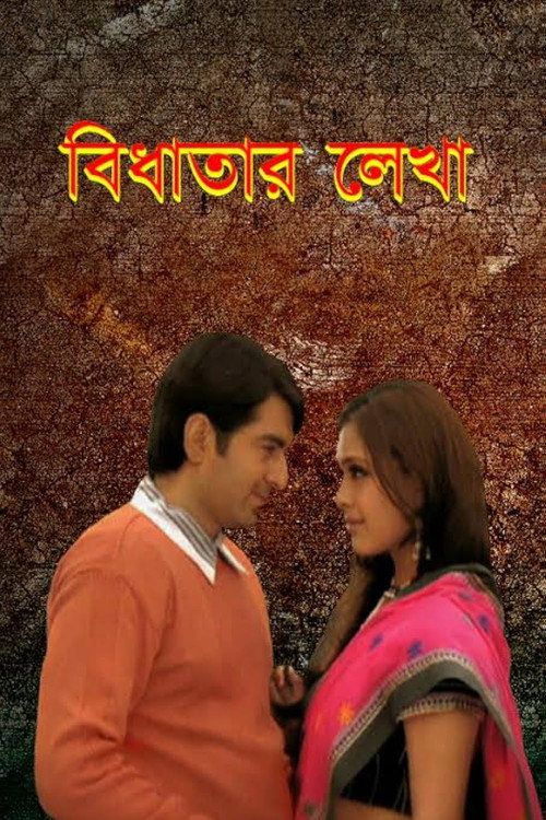 বিধাতার লেখা