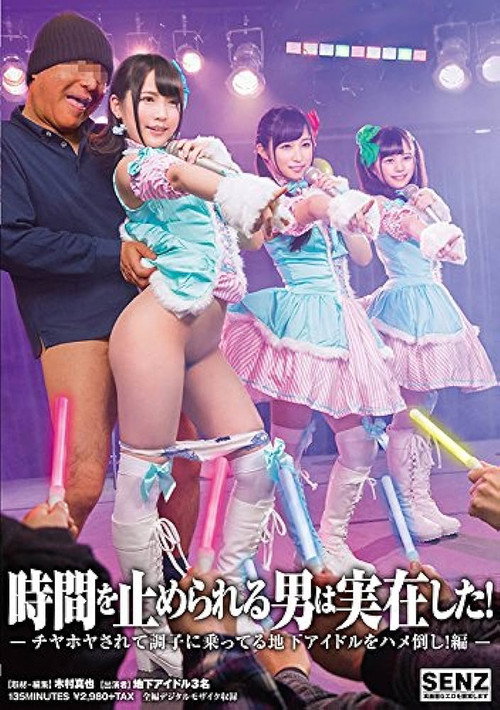 SDDE-543 時間を止められる男は実在した!〜チヤホヤされて調子に乗ってる地下アイドルをハメ倒し!編〜
