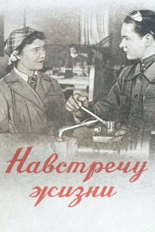 Навстречу жизни