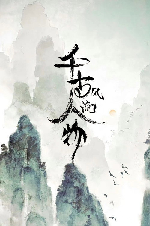 千古风流人物