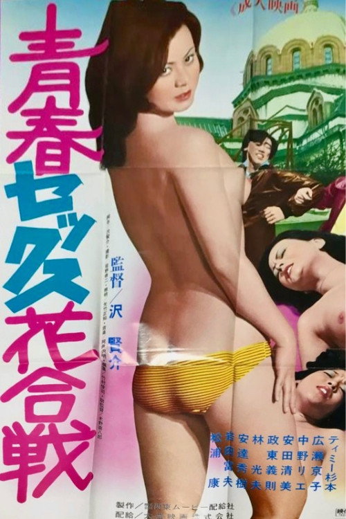 青春セックス花合戦