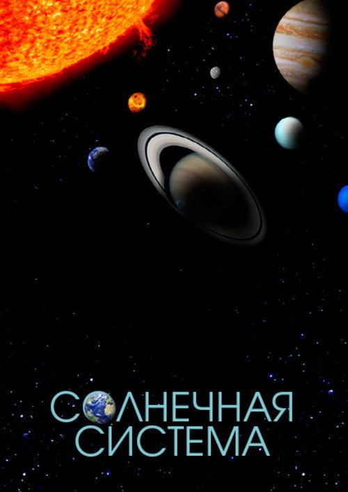 Солнечная система