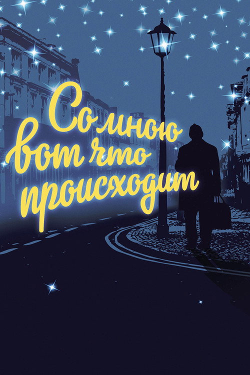 Со мною вот что происходит
