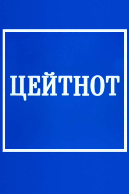 Цейтнот