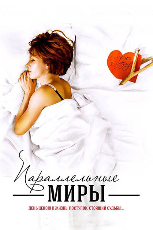 Параллельные миры