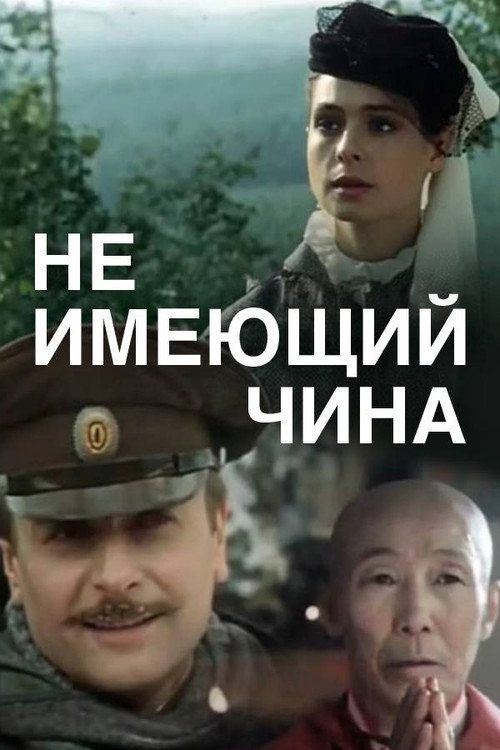 Не имеющий чина
